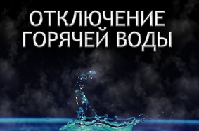 Объявление об отключении горячей воды 16 августа в Токсово 