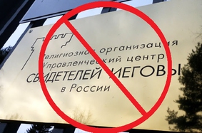 Запрет Свидетелей Иеговы в России