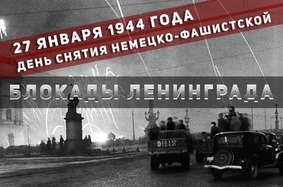 От всей души поздравляем вас с Днем воинской славы России - 74-ой годовщиной снятия Ленинградской блокады. 
