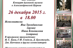 Концерт духовной музыки в Александровской церкви 26 декабря 2015 в 18.00