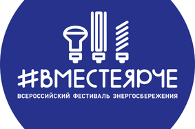 Всероссийский фестиваль энергосбережения  #ВместеЯрче 