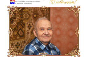 Поздравляем с 85-летием Смирнова Александра Ефимовича! (1 декабря)