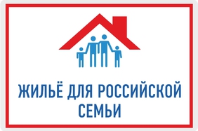 Информация для граждан об условиях реализации программы «Жилье для российской семьи» на территории Ленинградской области