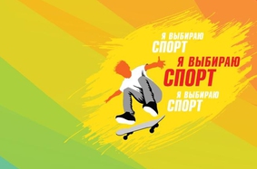 Всероссийские акции «Я выбираю спорт!» и «Зарядка с чемпионом»