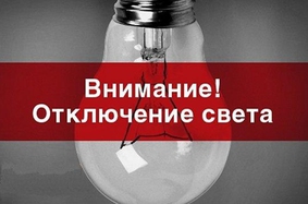 ОБЪЯВЛЕНИЕ об отключении электроэнергии в РАППОЛОВО!