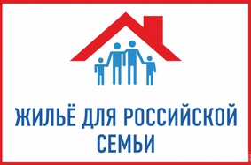 Информация для граждан об условиях реализации программы «Жилье для российской семьи» на территории Ленинградской области 