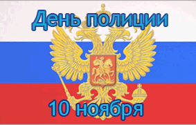 10 ноября - день сотрудника органов внутренних дел РФ
