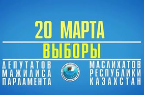 Выборы в Мажилис Парламента Республики Казахстан