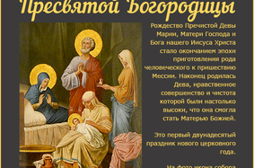 21 сентября 2017 года православные отмечают Рождество Пресвятой Богородицы!