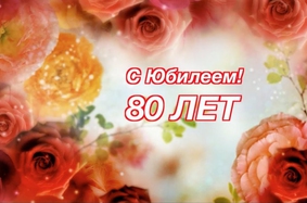 Поздравляем с 80-летием Клару Кузьминичну Русакову! (16 июля)