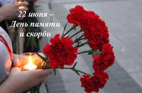 Сегодня 22 июня: День памяти и скорби. Начало Великой Отечественной войны. 