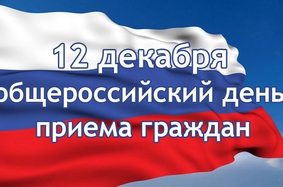 Информация о проведении общероссийского дня приема граждан 12 декабря 2016 года